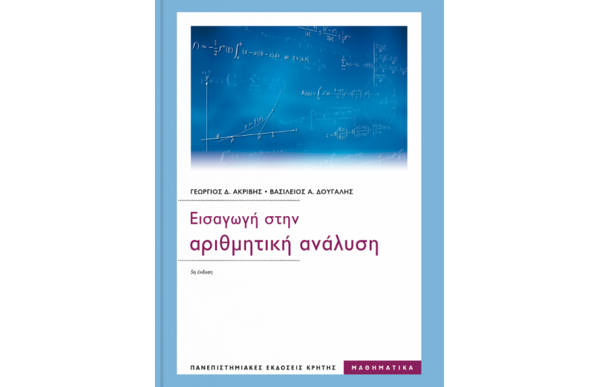 ΕΙΣΑΓΩΓΗ ΣΤΗΝ ΑΡΙΘΜΗΤΙΚΗ ΑΝΑΛΥΣΗ