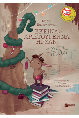 ΕΚΕΙΝΑ ΤΑ ΧΡΙΣΤΟΥΓΕΝΝΑ ΗΡΘΑΝ ΤΑ ΠΑΝΩ ΚΑΤΩ ΕΚΕΙΝΑ ΤΑ ΧΡΙΣΤΟΥΓΕΝΝΑ ΗΡΘΑΝ ΤΑ ΠΑΝΩ ΚΑΤΩ