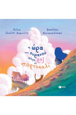 Η ΩΡΑ ΤΟΥ ΟΥΡΑΝΟΥ ΠΗΓΕ ΡΟΖ ΜΕ ΠΟΡΤΟΚΑΛΙ