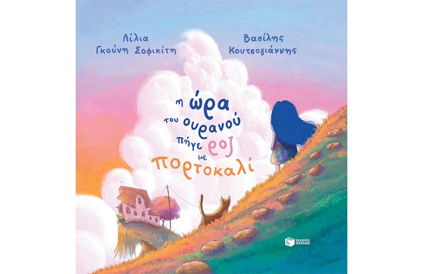 Η ΩΡΑ ΤΟΥ ΟΥΡΑΝΟΥ ΠΗΓΕ ΡΟΖ ΜΕ ΠΟΡΤΟΚΑΛΙ