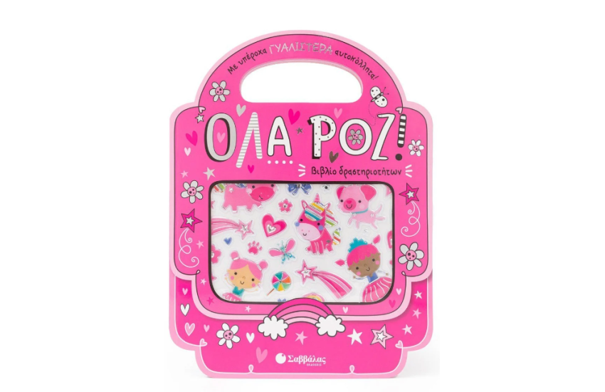 ΟΛΑ ΡΟΖ!
