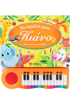 ΤΟ ΠΡΩΤΟ ΜΟΥ ΠΙΑΝΟ