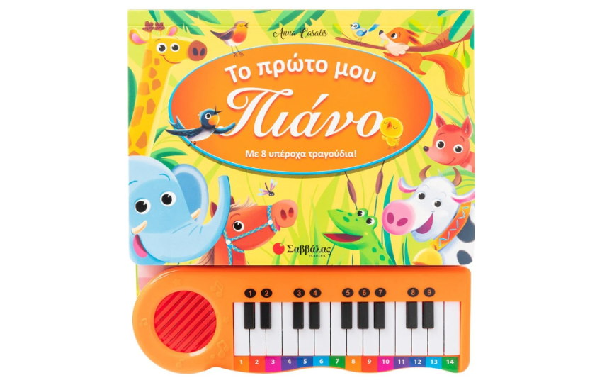 ΤΟ ΠΡΩΤΟ ΜΟΥ ΠΙΑΝΟ