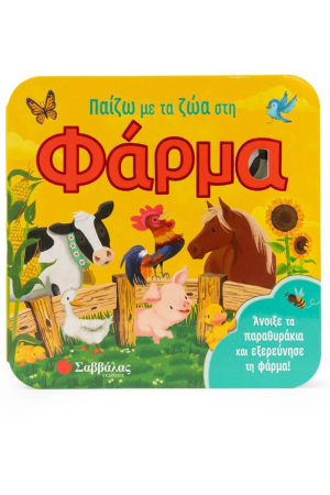 ΠΑΙΖΩ ΜΕ ΤΑ ΖΩΑ ΣΤΗ ΦΑΡΜΑ