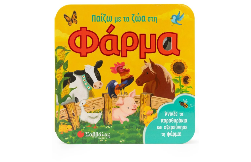 ΠΑΙΖΩ ΜΕ ΤΑ ΖΩΑ ΣΤΗ ΦΑΡΜΑ