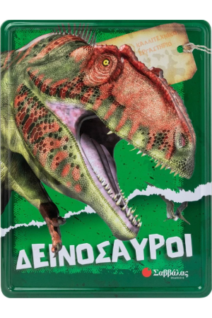 ΔΕΙΝΟΣΑΥΡΟΙ