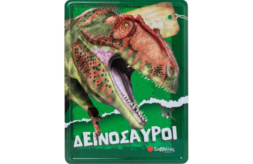 ΔΕΙΝΟΣΑΥΡΟΙ