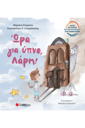 ΩΡΑ ΓΙΑ ΥΠΝΟ ΛΑΡΗ!