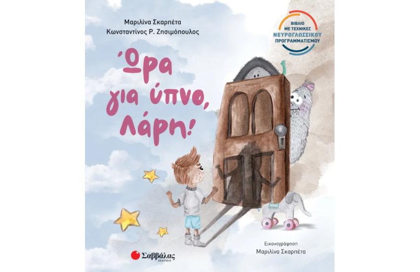 ΩΡΑ ΓΙΑ ΥΠΝΟ ΛΑΡΗ!