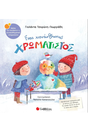 ΕΝΑΣ ΧΙΟΝΑΝΘΡΩΠΟΣ ΧΡΩΜΑΤΙΣΤΟΣ ΕΝΑΣ ΧΙΟΝΑΝΘΡΩΠΟΣ ΧΡΩΜΑΤΙΣΤΟΣ