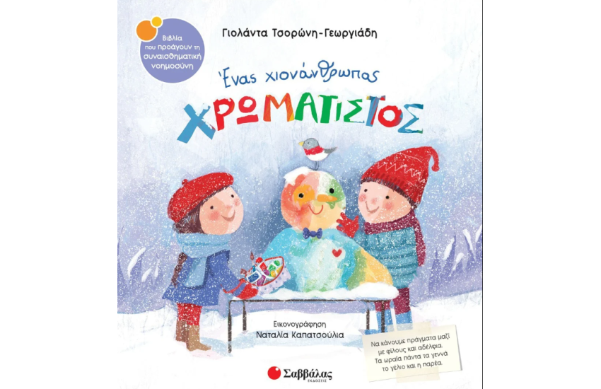 ΕΝΑΣ ΧΙΟΝΑΝΘΡΩΠΟΣ ΧΡΩΜΑΤΙΣΤΟΣ