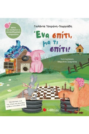 ΕΝΑ ΣΠΙΤΙ, ΜΑ ΤΙ ΣΠΙΤΙ! ΕΝΑ ΣΠΙΤΙ, ΜΑ ΤΙ ΣΠΙΤΙ!