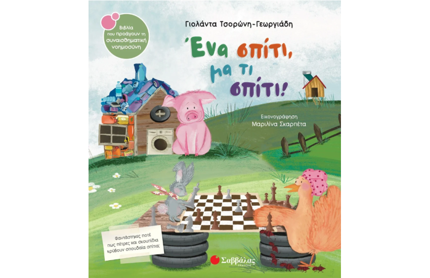 ΕΝΑ ΣΠΙΤΙ, ΜΑ ΤΙ ΣΠΙΤΙ!