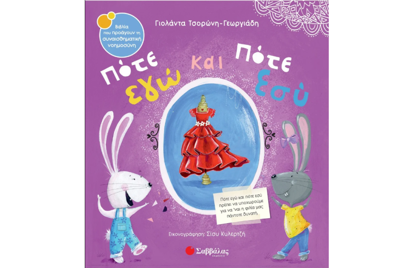 ΠΟΤΕ ΕΓΩ ΚΑΙ ΠΟΤΕ ΕΣΥ