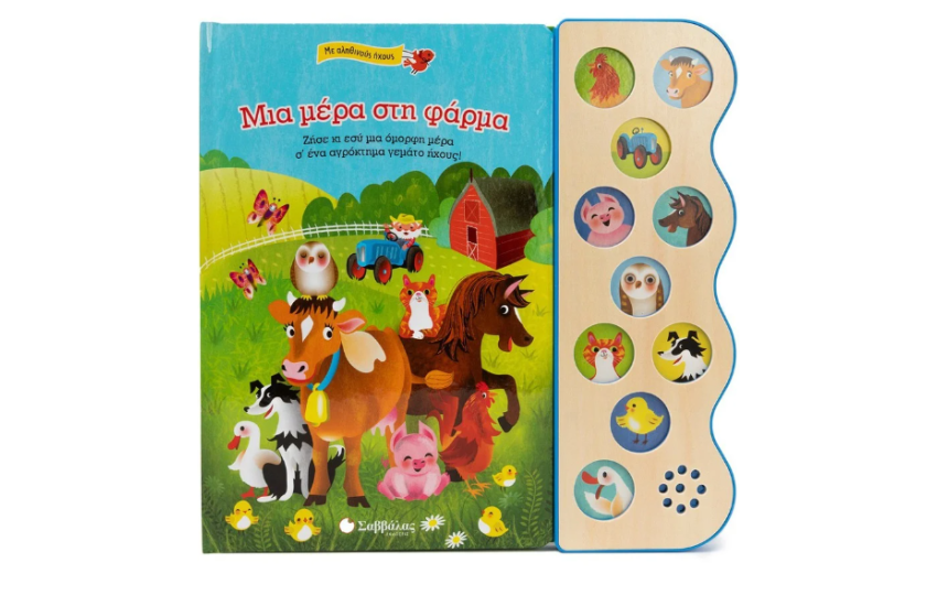 ΜΙΑ ΜΕΡΑ ΣΤΗ ΦΑΡΜΑ