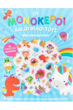 ΟΙ ΜΟΝΟΚΕΡΟΙ ΚΑΙ ΟΙ ΦΙΛΟΙ ΤΟΥΣ