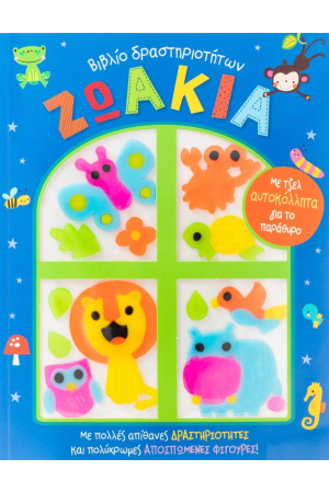 ΖΩΑΚΙΑ