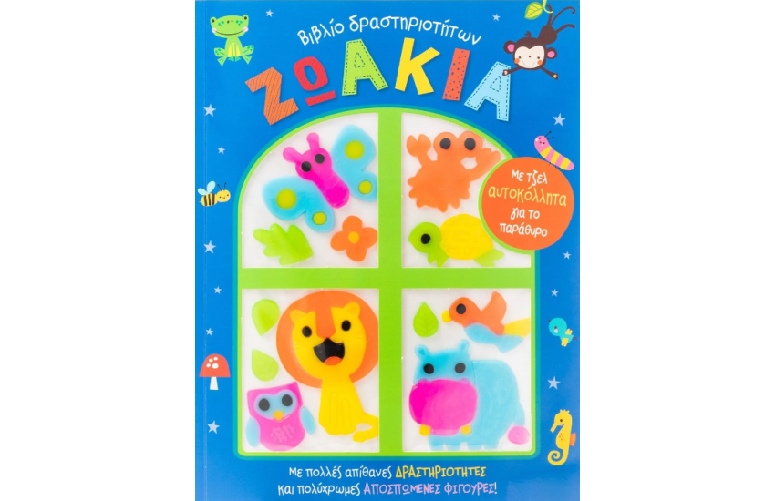 ΖΩΑΚΙΑ