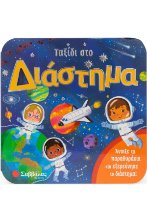 ΤΑΞΙΔΙ ΣΤΟ ΔΙΑΣΤΗΜΑ