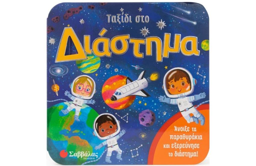 ΤΑΞΙΔΙ ΣΤΟ ΔΙΑΣΤΗΜΑ