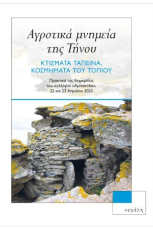 ΑΓΡΟΤΙΚΑ ΜΝΗΜΕΙΑ ΤΗΣ ΤΗΝΟΥ