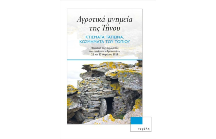 ΑΓΡΟΤΙΚΑ ΜΝΗΜΕΙΑ ΤΗΣ ΤΗΝΟΥ