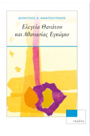 ΕΛΕΓΕΙΑ ΘΑΝΑΤΟΥ ΚΑΙ ΑΘΑΝΑΣΙΑΣ ΕΓΚΩΜΙΟ