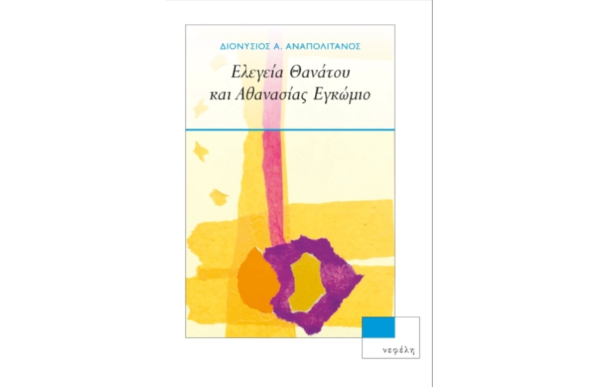 ΕΛΕΓΕΙΑ ΘΑΝΑΤΟΥ ΚΑΙ ΑΘΑΝΑΣΙΑΣ ΕΓΚΩΜΙΟ
