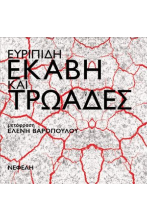 ΕΚΑΒΗ ΚΑΙ ΤΡΩΑΔΕΣ ΕΚΑΒΗ ΚΑΙ ΤΡΩΑΔΕΣ