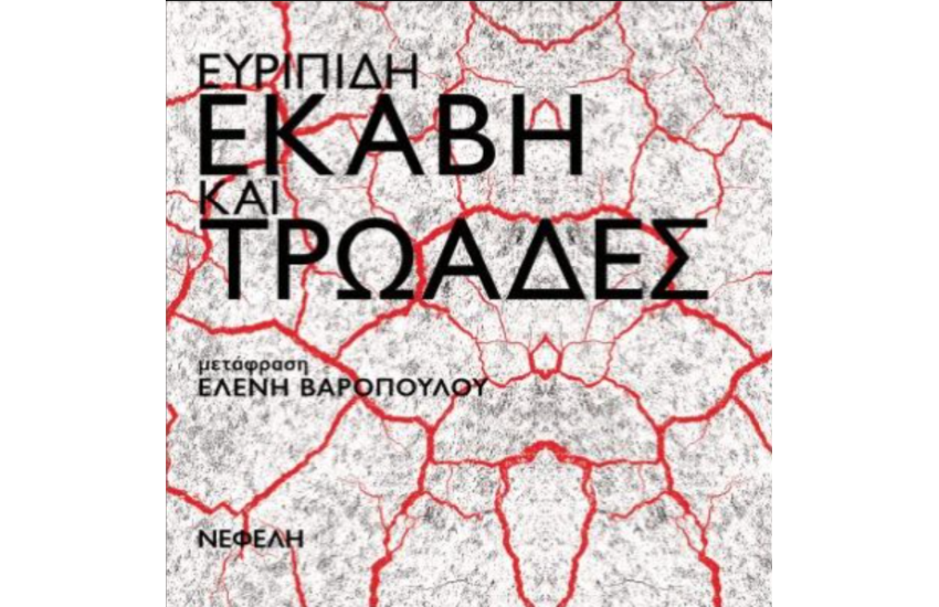 ΕΚΑΒΗ ΚΑΙ ΤΡΩΑΔΕΣ