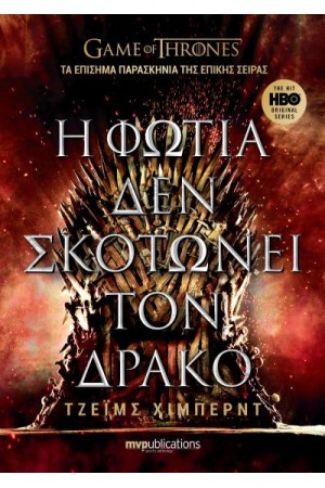 Η ΦΩΤΙΑ ΔΕΝ ΣΚΟΤΩΝΕΙ ΤΟΝ ΔΡΑΚΟ