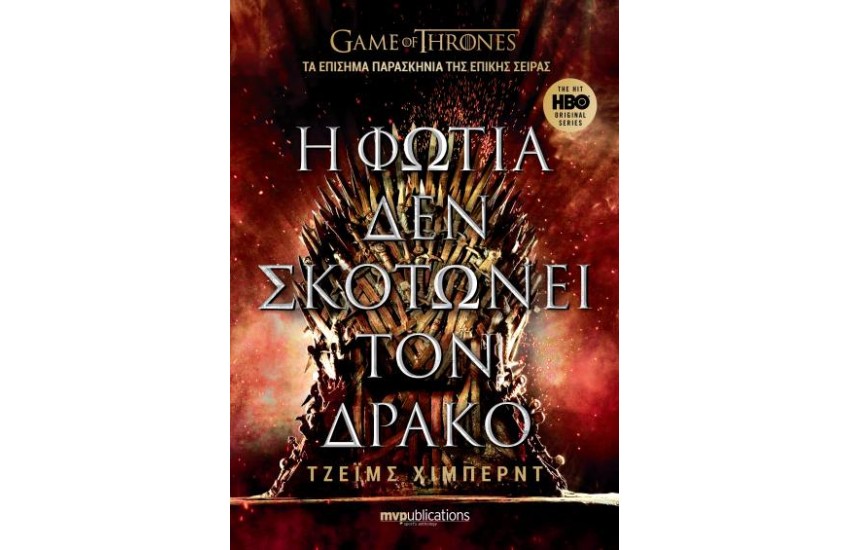 Η ΦΩΤΙΑ ΔΕΝ ΣΚΟΤΩΝΕΙ ΤΟΝ ΔΡΑΚΟ