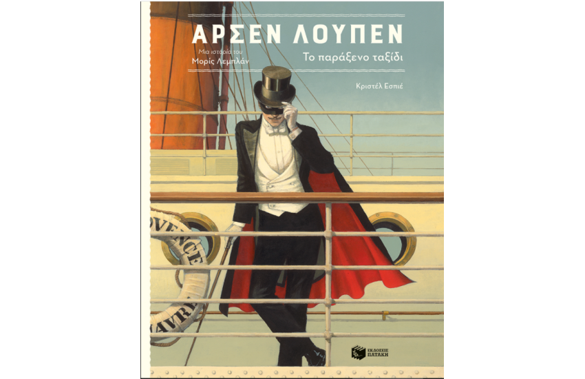 ΑΡΣΕΝ ΛΟΥΠΕΝ
