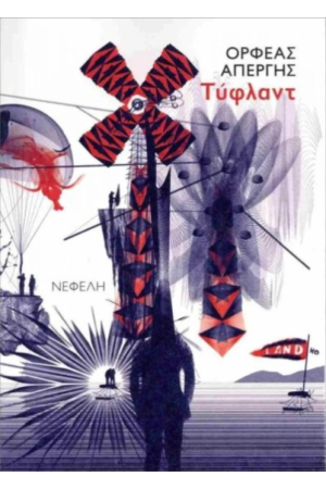 ΤΥΦΛΑΝΤ ΤΥΦΛΑΝΤ