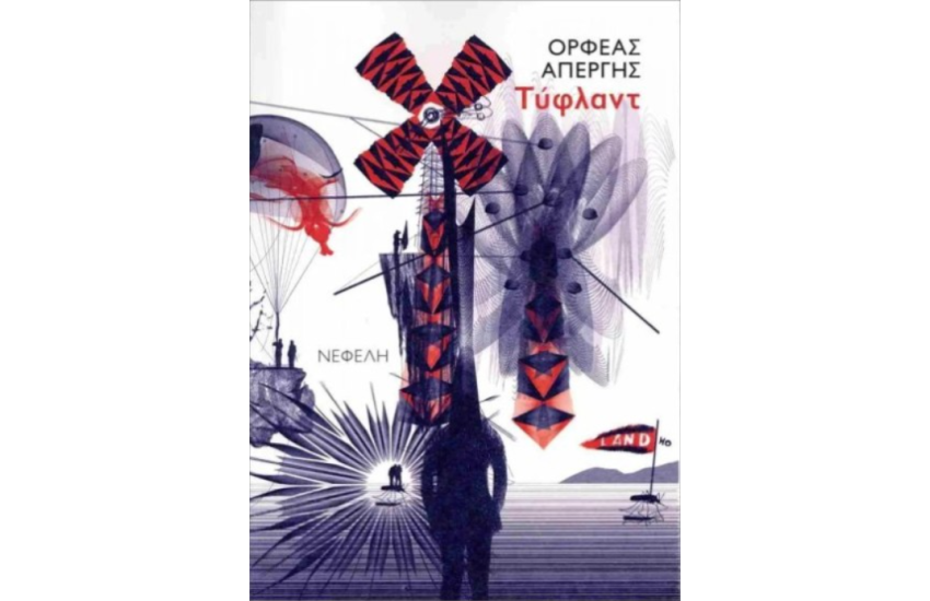 ΤΥΦΛΑΝΤ