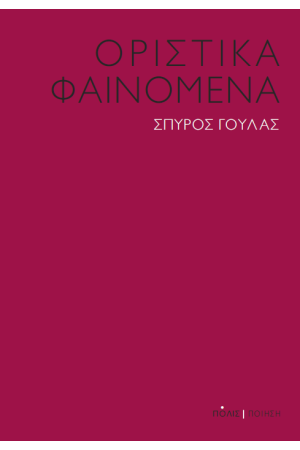 ΟΡΙΣΤΙΚΑ ΦΑΙΝΟΜΕΝΑ