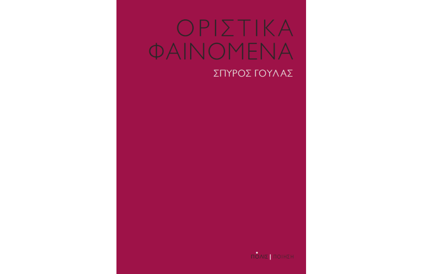 ΟΡΙΣΤΙΚΑ ΦΑΙΝΟΜΕΝΑ