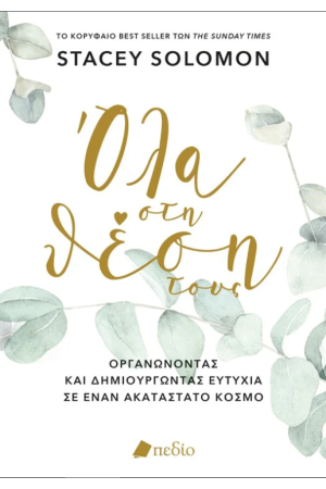 ΟΛΑ ΣΤΗ ΘΕΣΗ ΤΟΥΣ