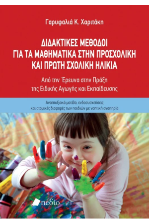 ΔΙΔΑΚΤΙΚΕΣ ΜΕΘΟΔΟΙ ΓΙΑ ΤΑ ΜΑΘΗΜΑΤΙΚΑ ΣΤΗΝ ΠΡΟΣΧΟΛΙΚΗ ΚΑΙ ΠΡΩΤΗ ΣΧΟΛΙΚΗ ΗΛΙΚΙΑ