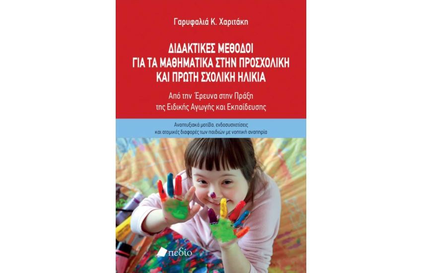 ΔΙΔΑΚΤΙΚΕΣ ΜΕΘΟΔΟΙ ΓΙΑ ΤΑ ΜΑΘΗΜΑΤΙΚΑ ΣΤΗΝ ΠΡΟΣΧΟΛΙΚΗ ΚΑΙ ΠΡΩΤΗ ΣΧΟΛΙΚΗ ΗΛΙΚΙΑ