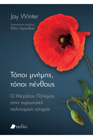 ΤΟΠΟΙ ΜΝΗΜΗΣ, ΤΟΠΟΙ ΠΕΝΘΟΥΣ