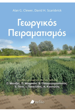 ΓΕΩΡΓΙΚΟΣ ΠΕΙΡΑΜΑΤΙΣΜΟΣ