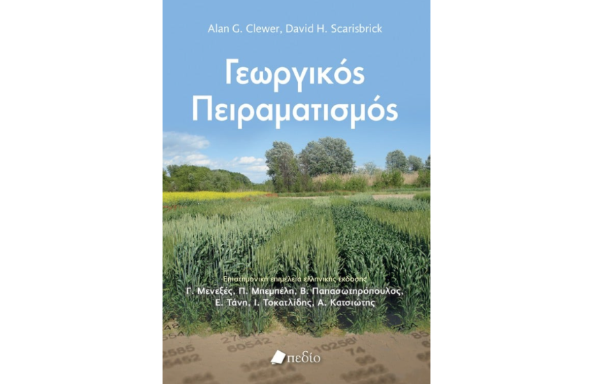 ΓΕΩΡΓΙΚΟΣ ΠΕΙΡΑΜΑΤΙΣΜΟΣ