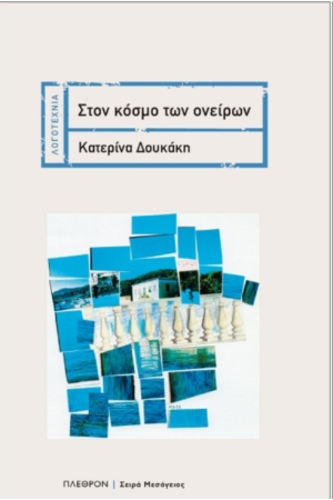 ΣΤΟΝ ΚΟΣΜΟ ΤΩΝ ΟΝΕΙΡΩΝ
