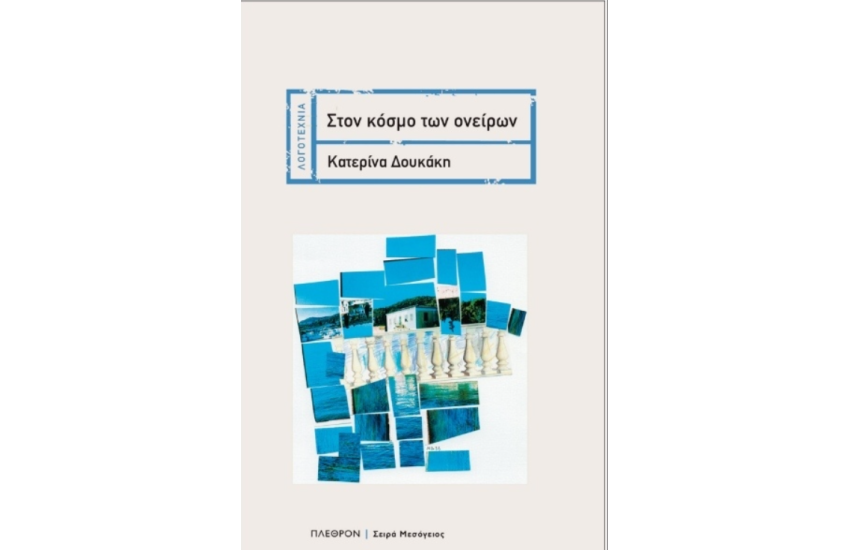 ΣΤΟΝ ΚΟΣΜΟ ΤΩΝ ΟΝΕΙΡΩΝ