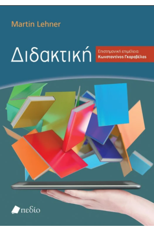 ΔΙΔΑΚΤΙΚΗ