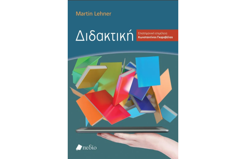 ΔΙΔΑΚΤΙΚΗ