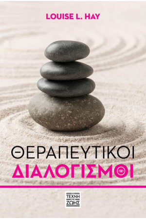 ΘΕΡΑΠΕΥΤΙΚΟΙ ΔΙΑΛΟΓΙΣΜΟΙ