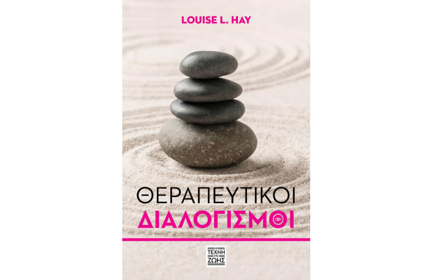 ΘΕΡΑΠΕΥΤΙΚΟΙ ΔΙΑΛΟΓΙΣΜΟΙ