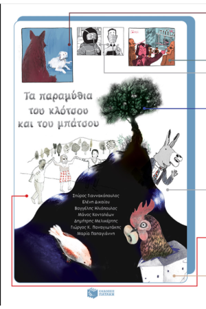 ΤΑ ΠΑΡΑΜΥΘΙΑ ΤΟΥ ΚΛΟΤΣΟΥ ΚΑΙ ΤΟΥ ΜΠΑΤΣΟΥ